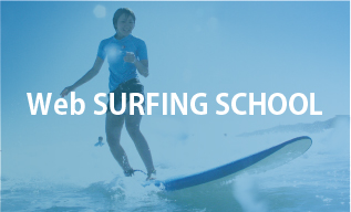 Web SURFING SCHOOL