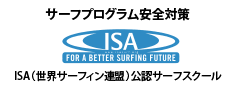 サーフプログラム安全対策ISA（世界サーフィン連盟）公認サーフスクール